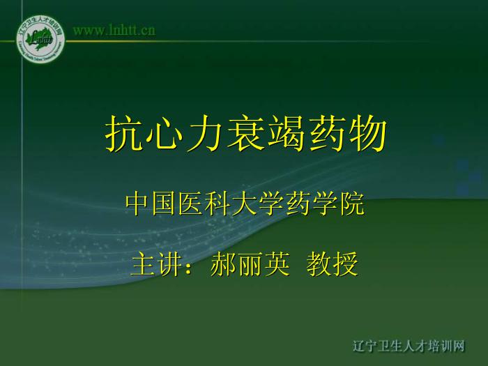 【醫學PPT課件】抗心力衰竭藥物 中國醫科大學藥學院